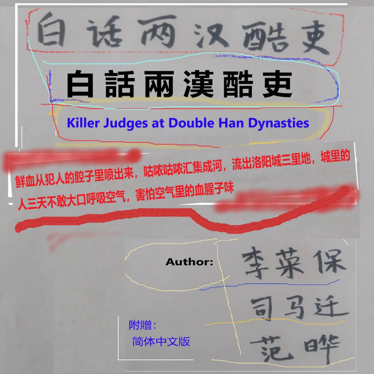 白話兩漢酷吏