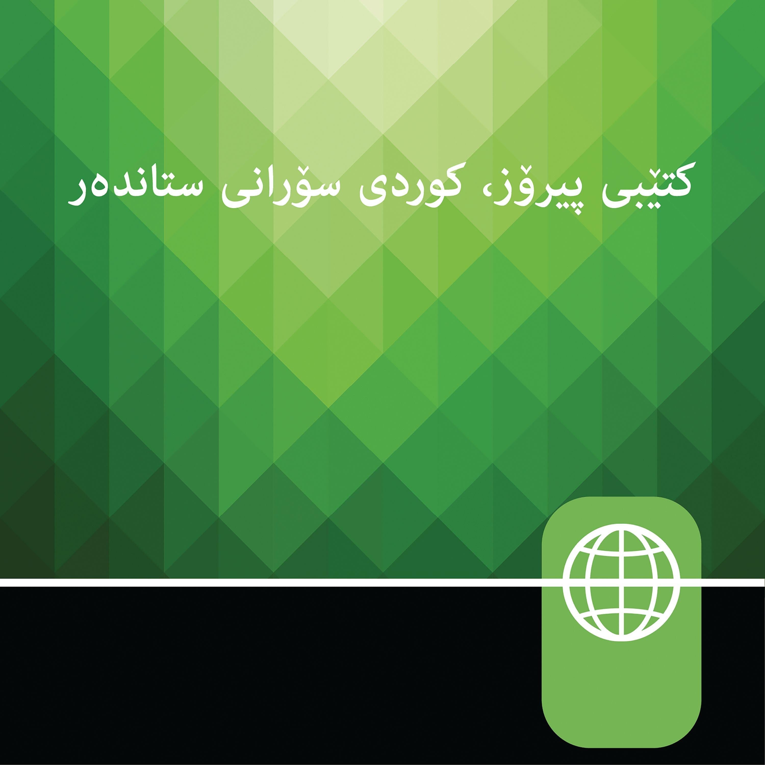 Kurdish Sorani Audio Bible - Kurdi Sorani Standard