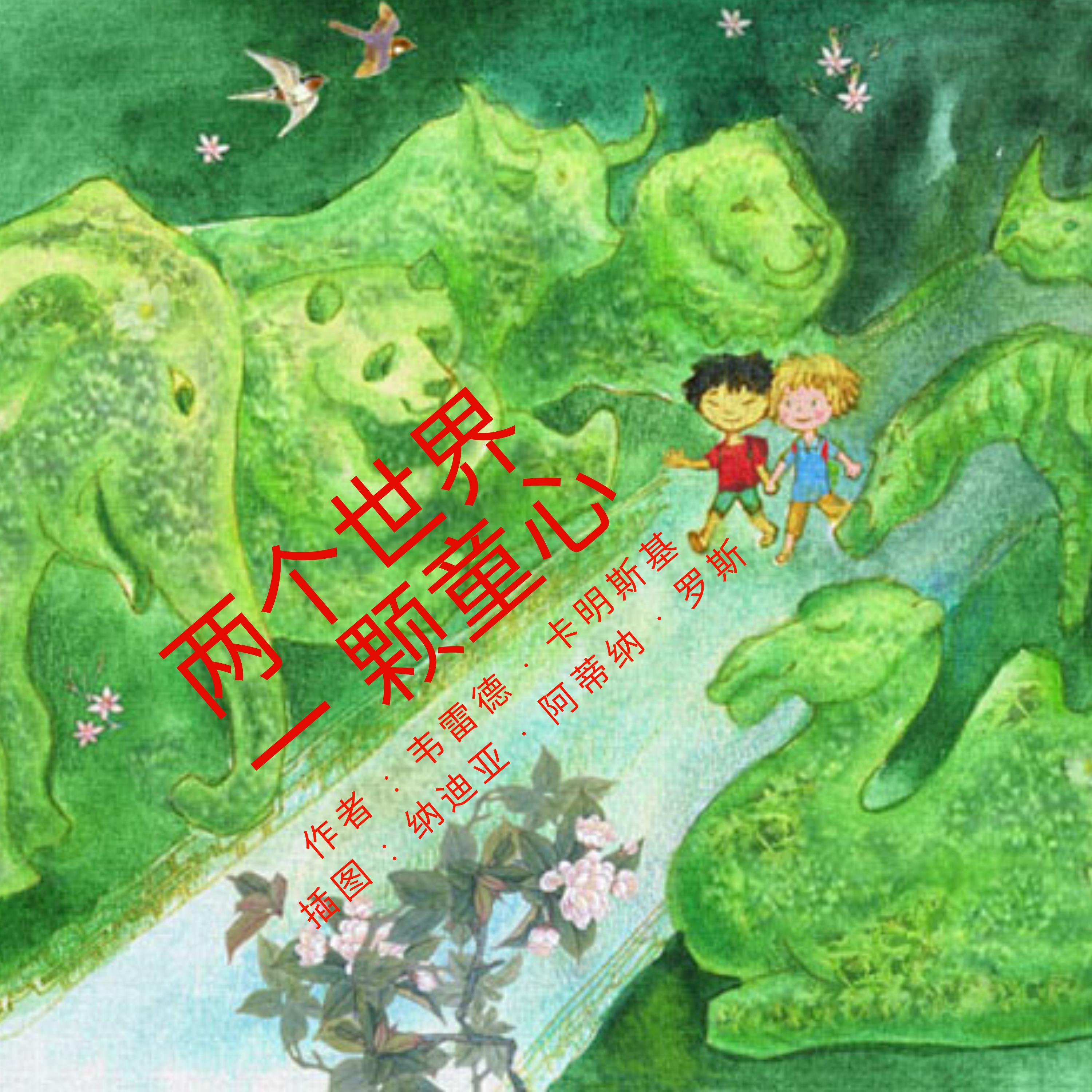 两个世界 一颗童心