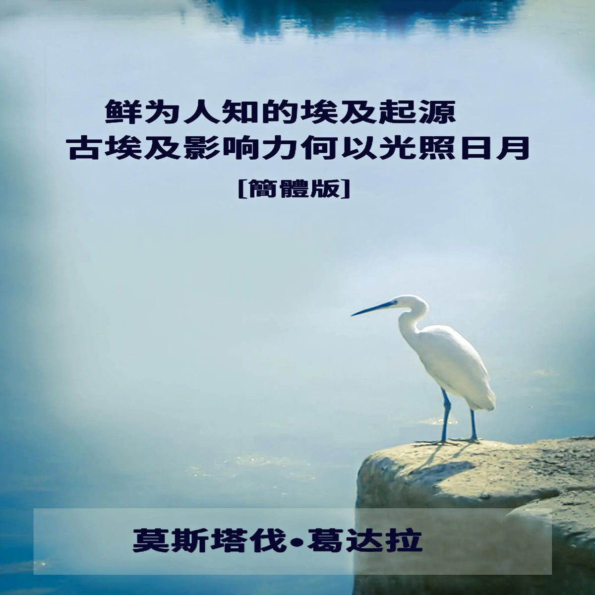 鲜为人知的埃及起源 古埃及影响力何以光照日月