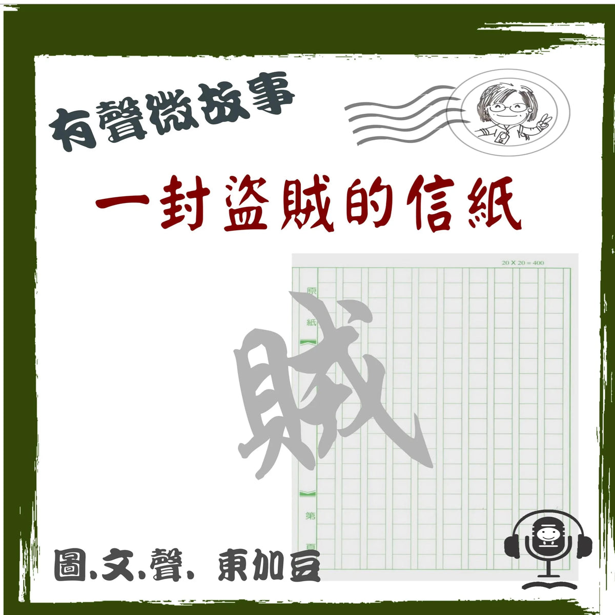 一封盜賊的信紙 有聲版
