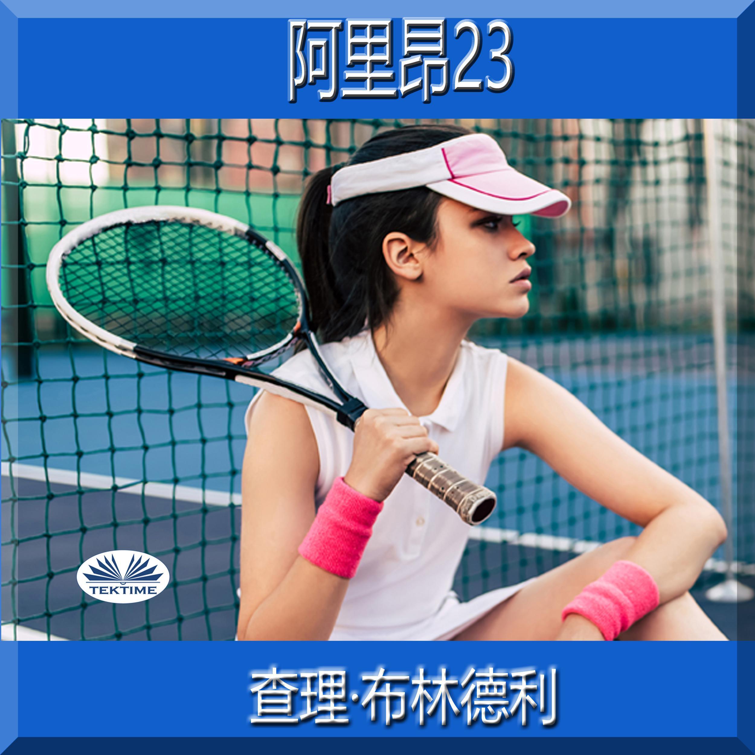 阿里昂23