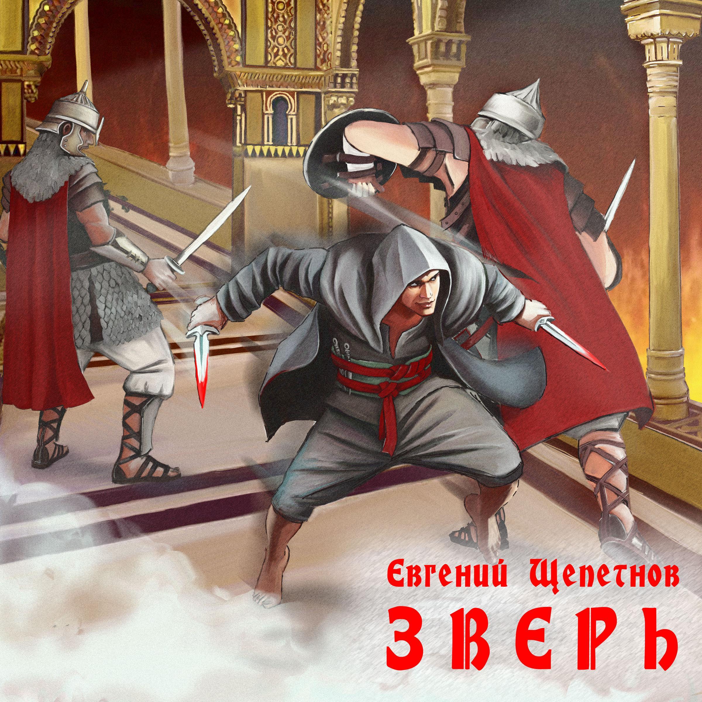 Зверь