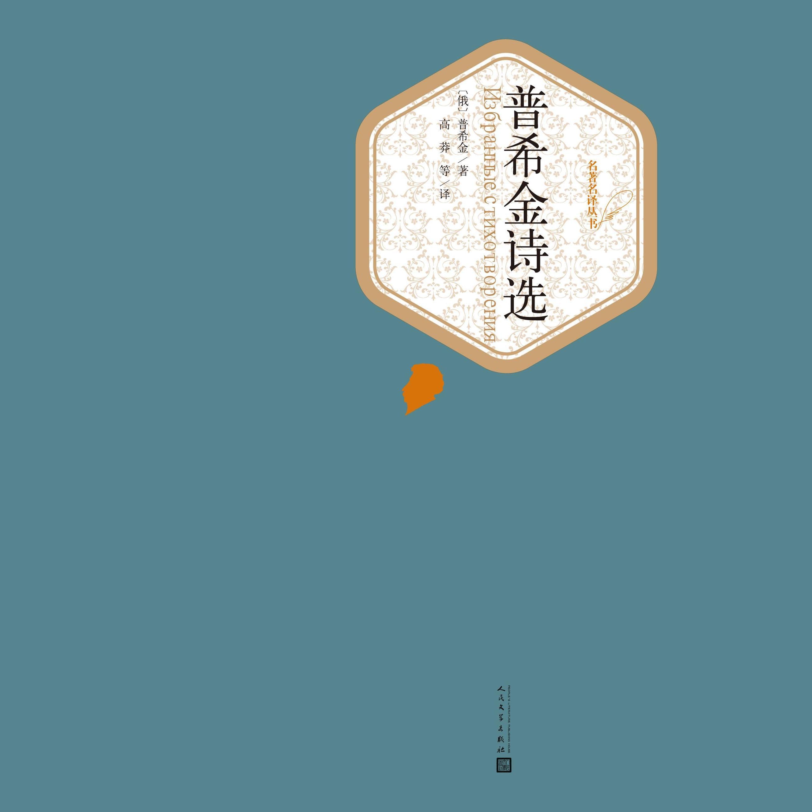 普希金诗选