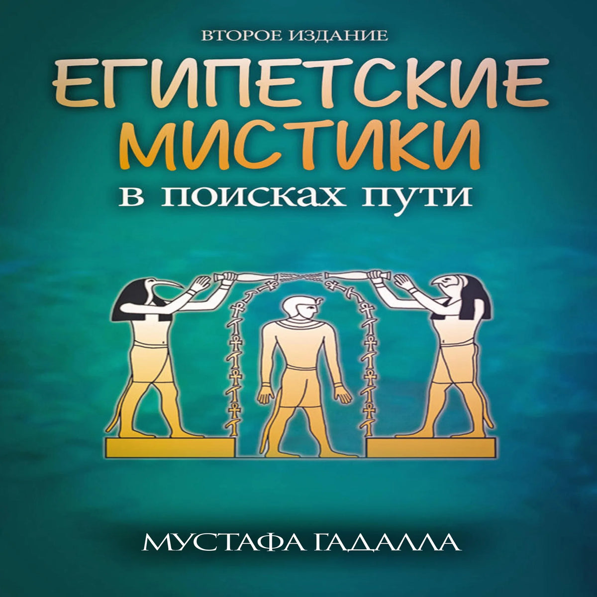 Египетские мистики: в поисках пути