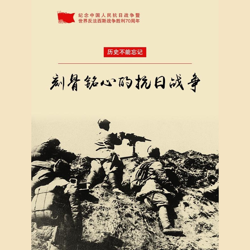 《刻骨铭心的抗日战争》