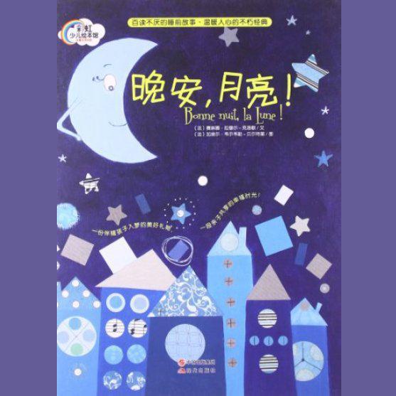 晚安，月亮