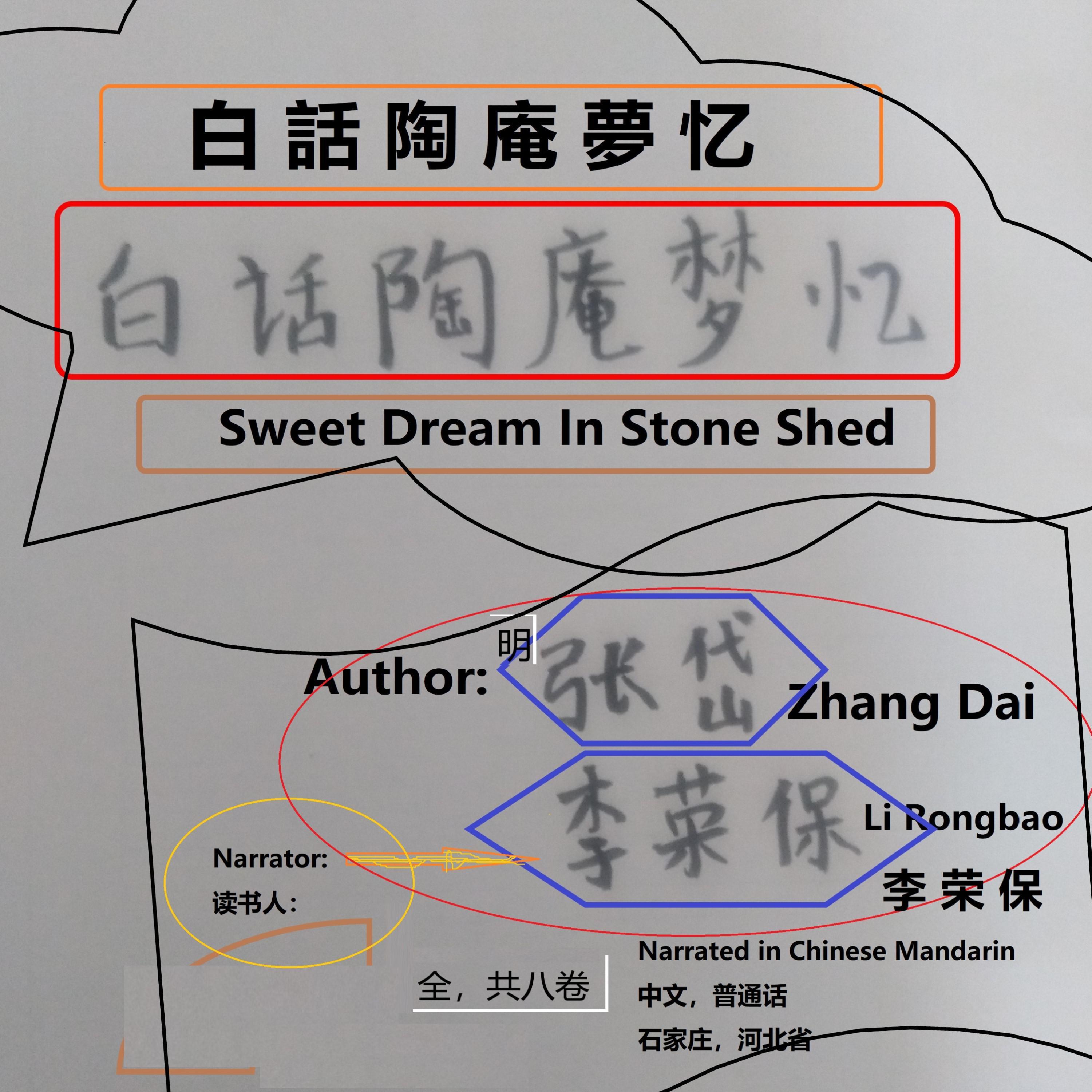 白話陶庵夢忆
