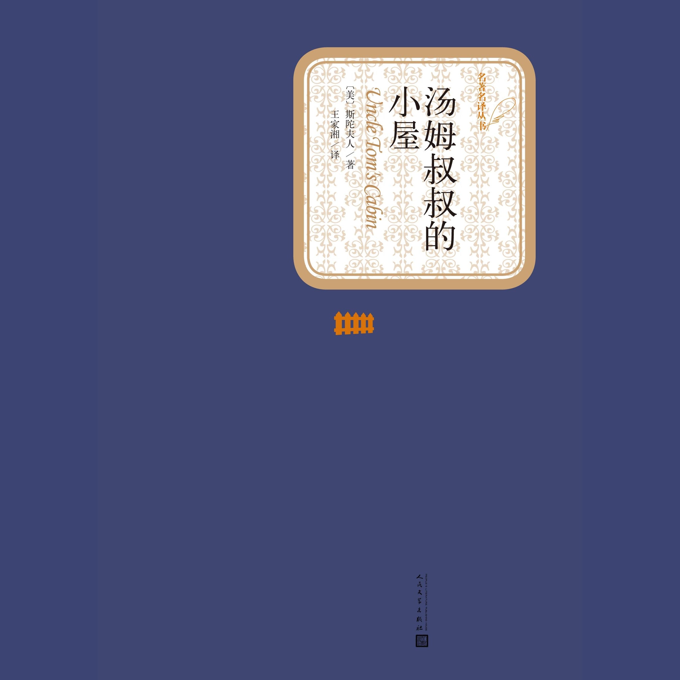 汤姆叔叔的小屋