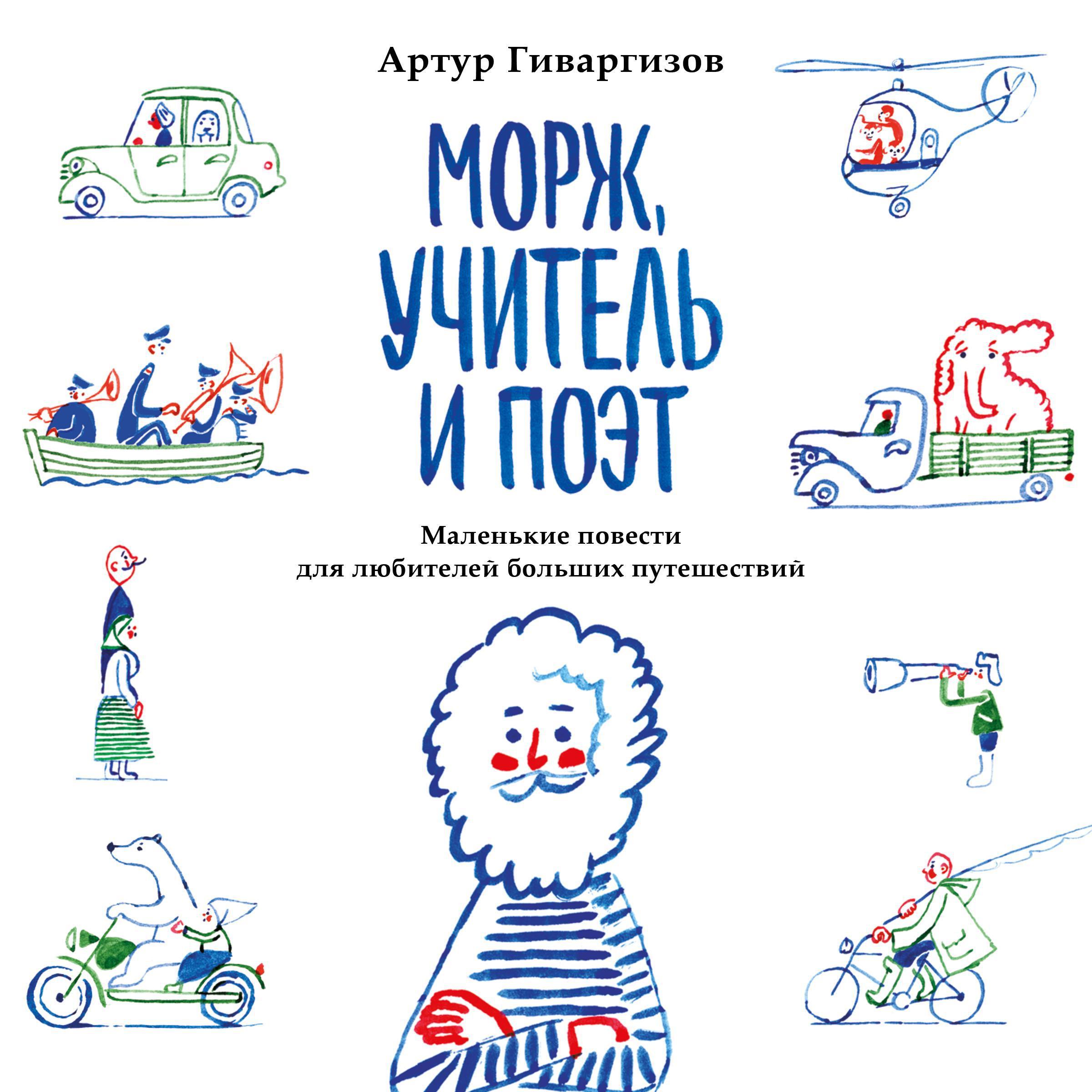 Морж, учитель и поэт