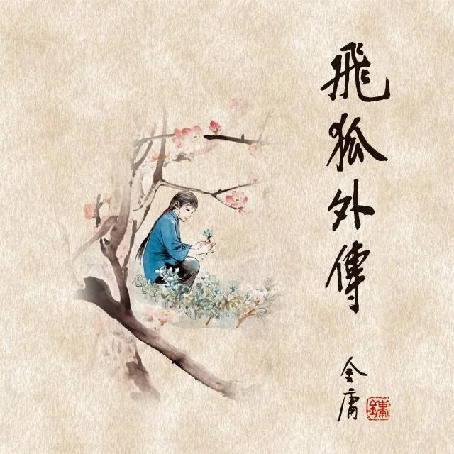 飞狐外传(二)