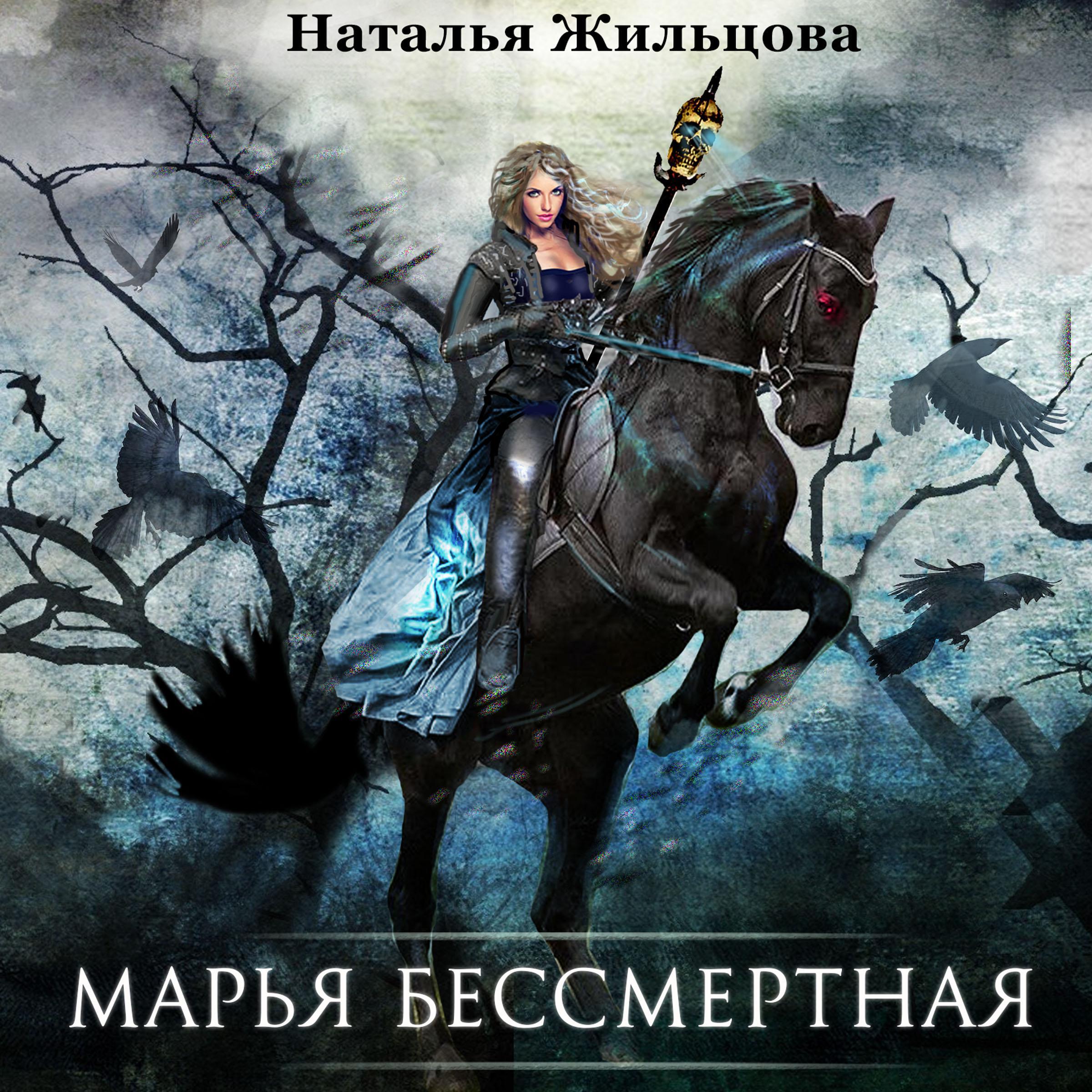 Марья Бессмертная