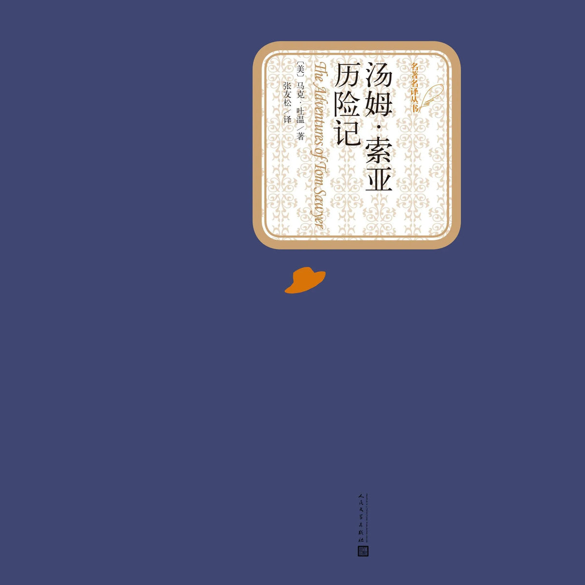 汤姆索亚历险记