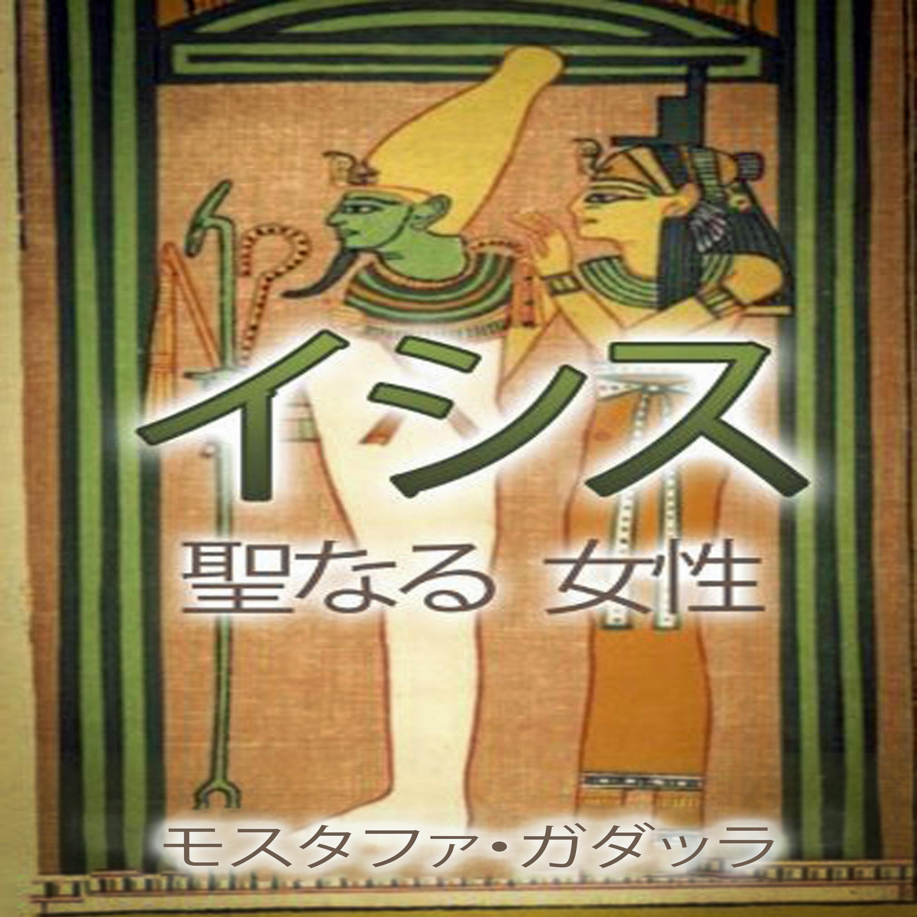 イシス 聖なる  女性