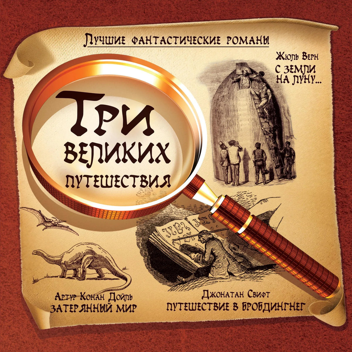 Лучшие фантастические романы. Три великих путешествия.
