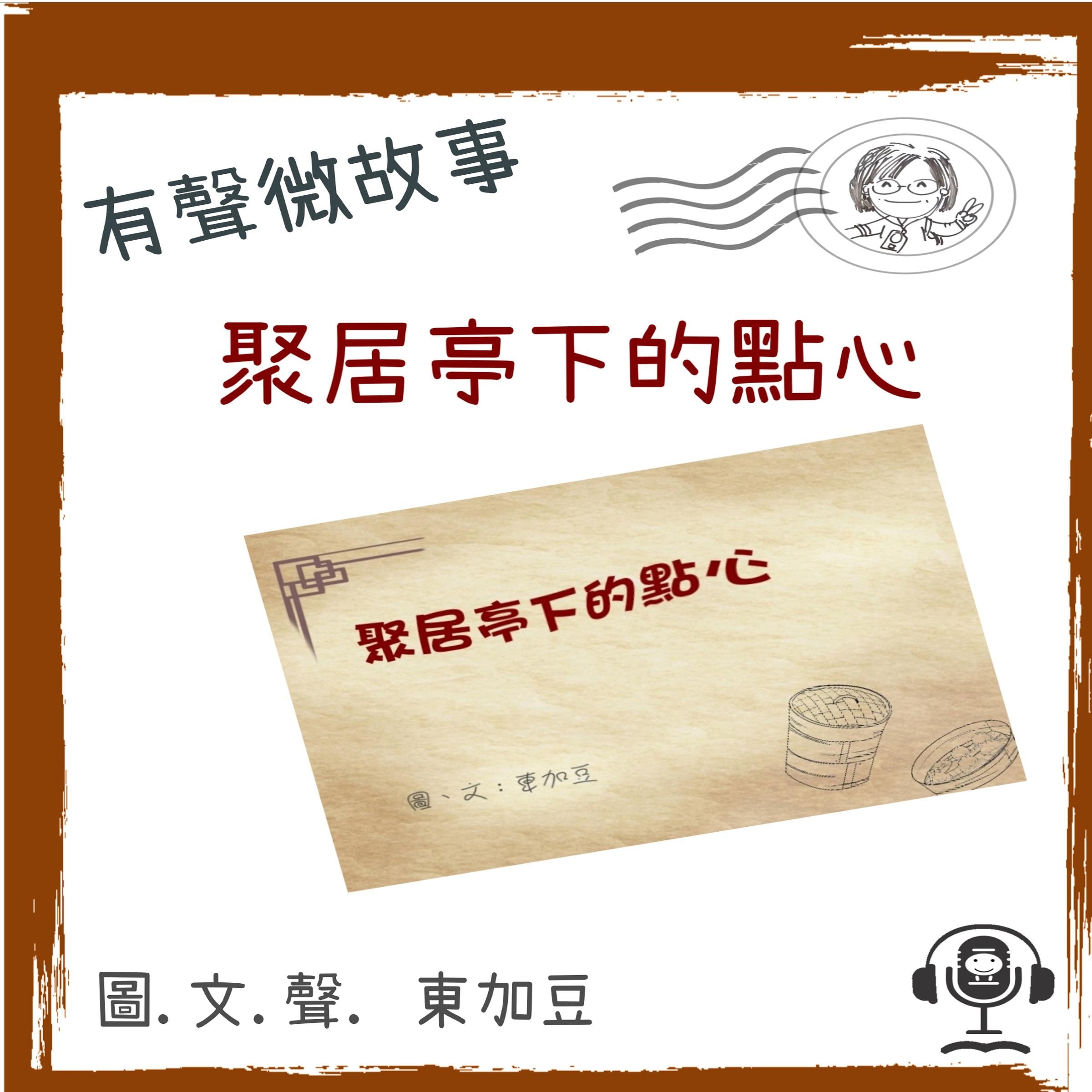 聚居亭下的點心 (有聲粵語)