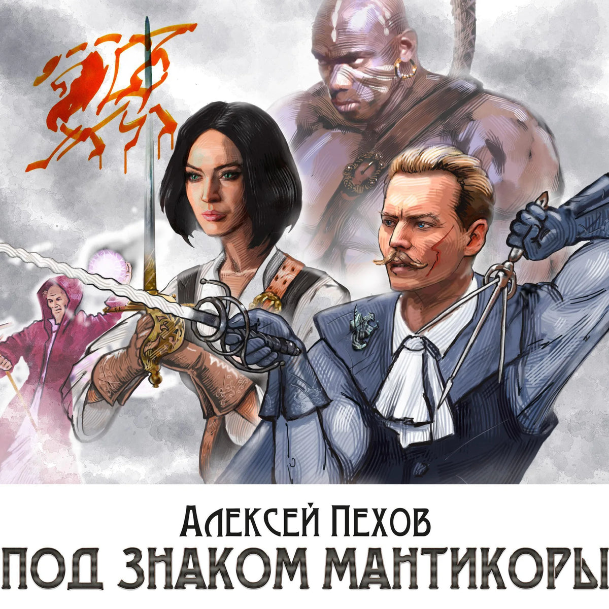 Под знаком Мантикоры