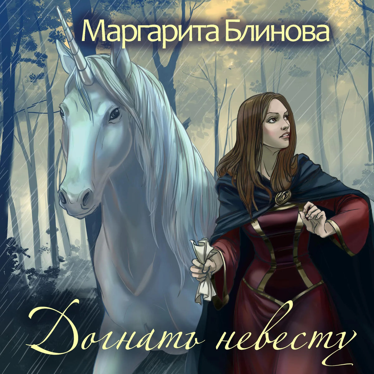 Догнать невесту