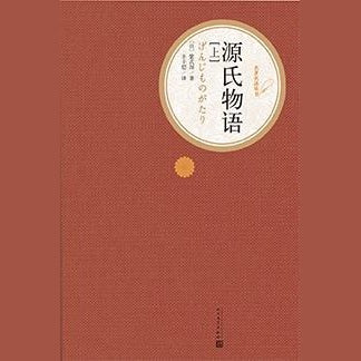源氏物语