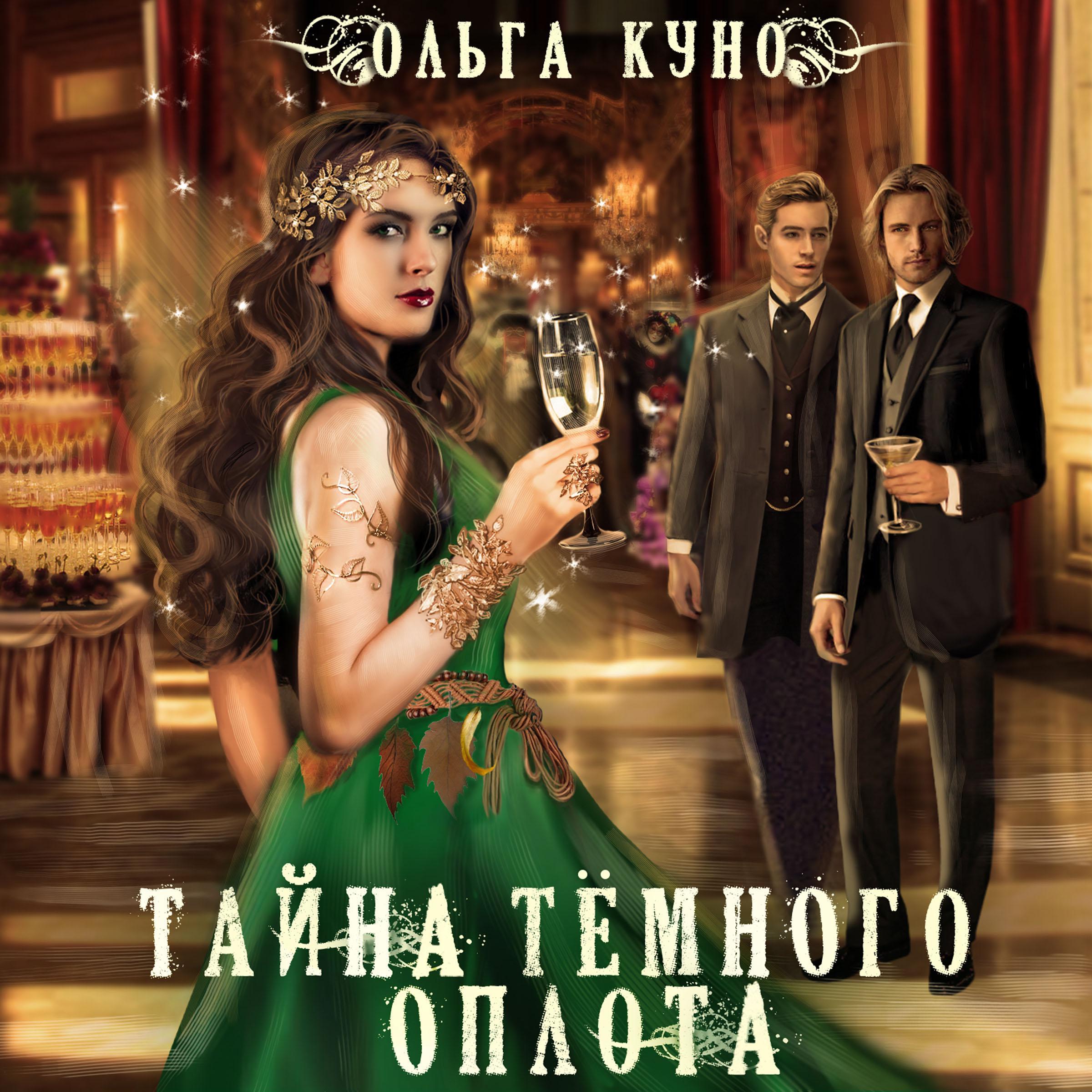 Тайна темного оплота