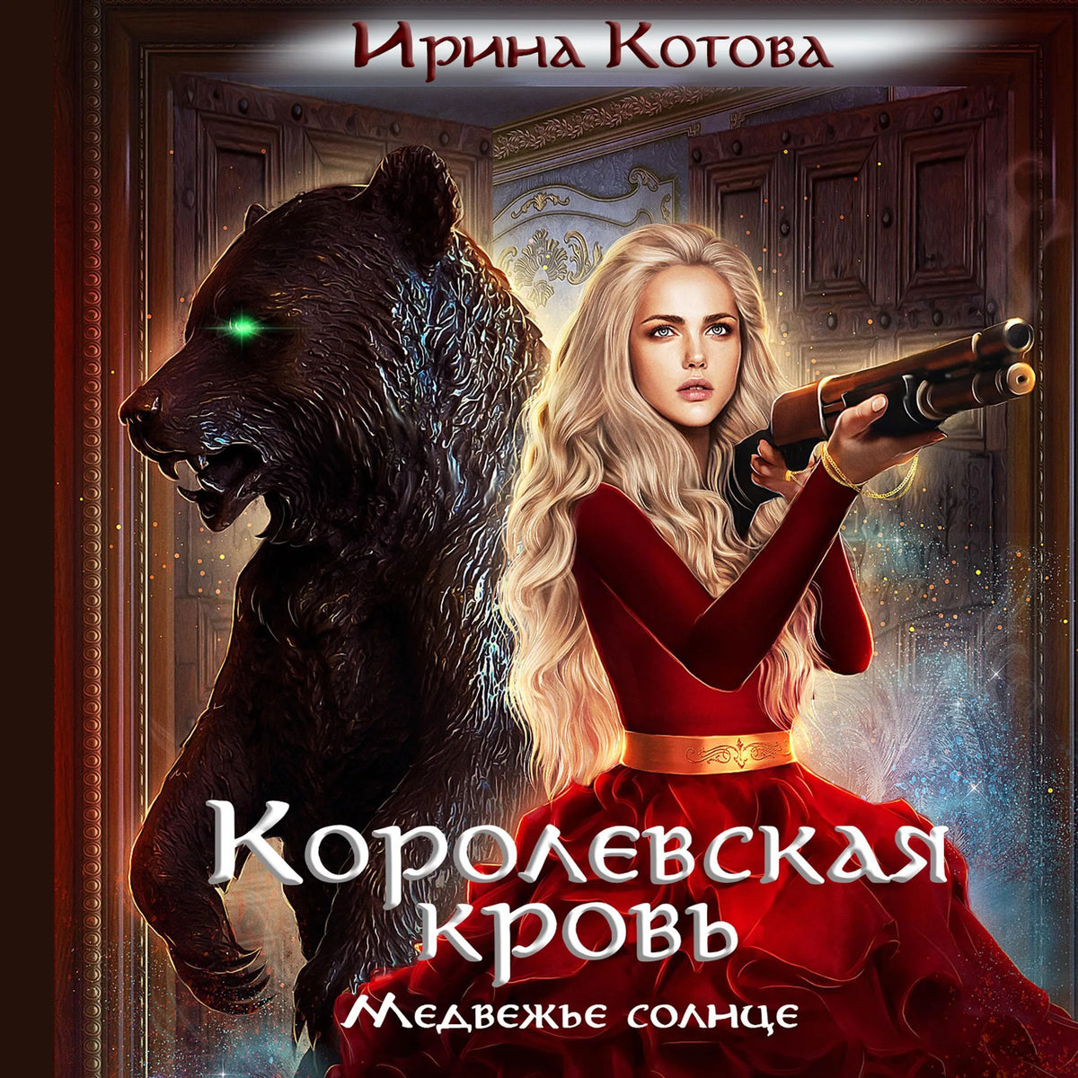 Королевская кровь. Медвежье солнце