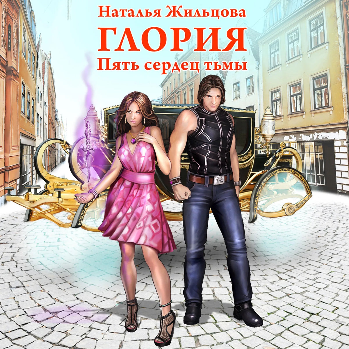 Глория. Пять сердец тьмы