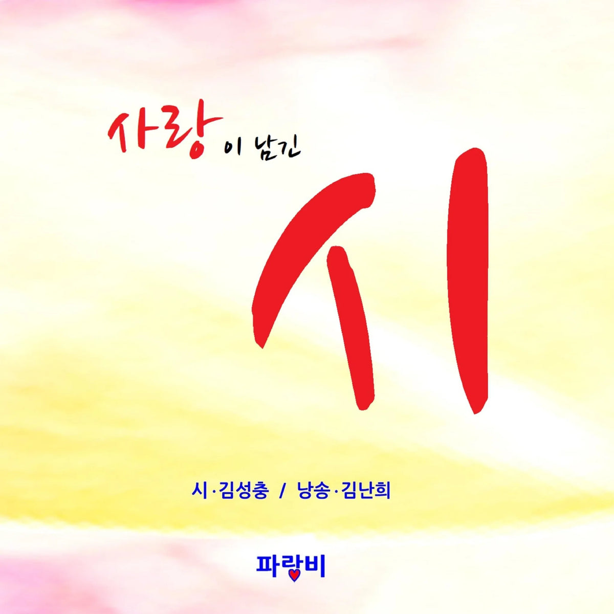 사랑이 남긴 시 : a poem left by love
