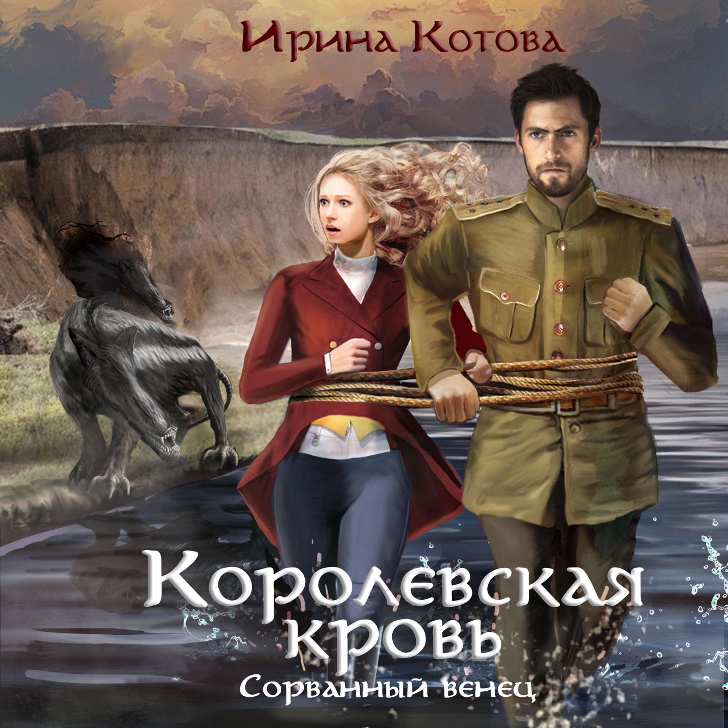Королевская кровь. Сорванный венец