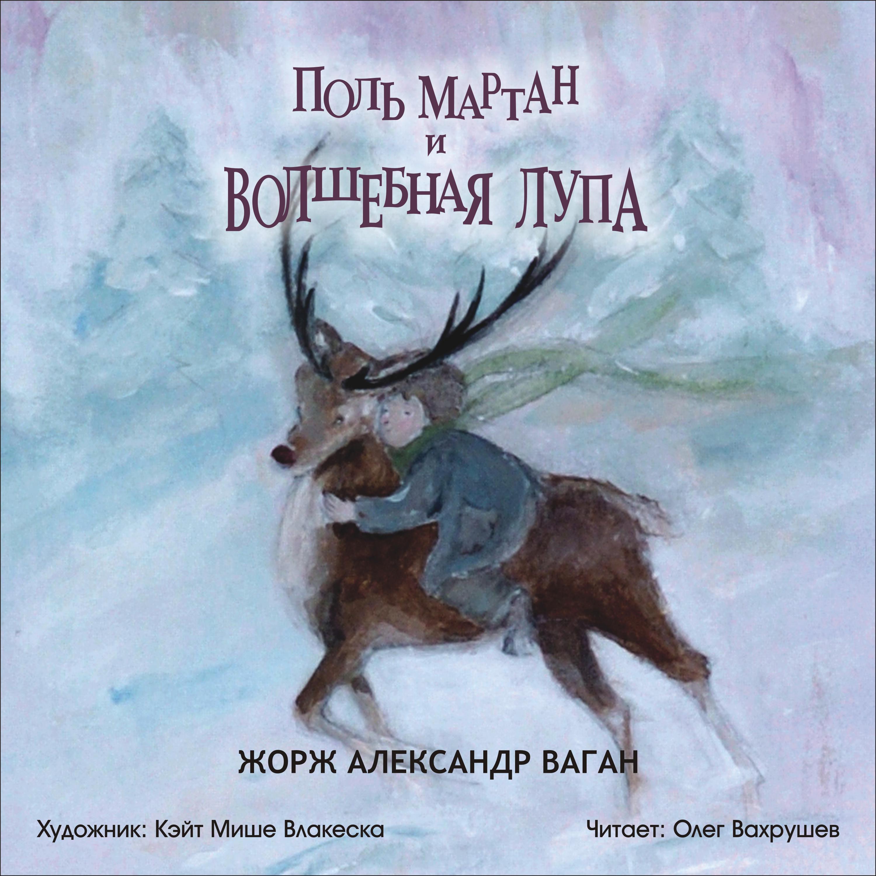 Поль Мартан и Волшебная Лупа