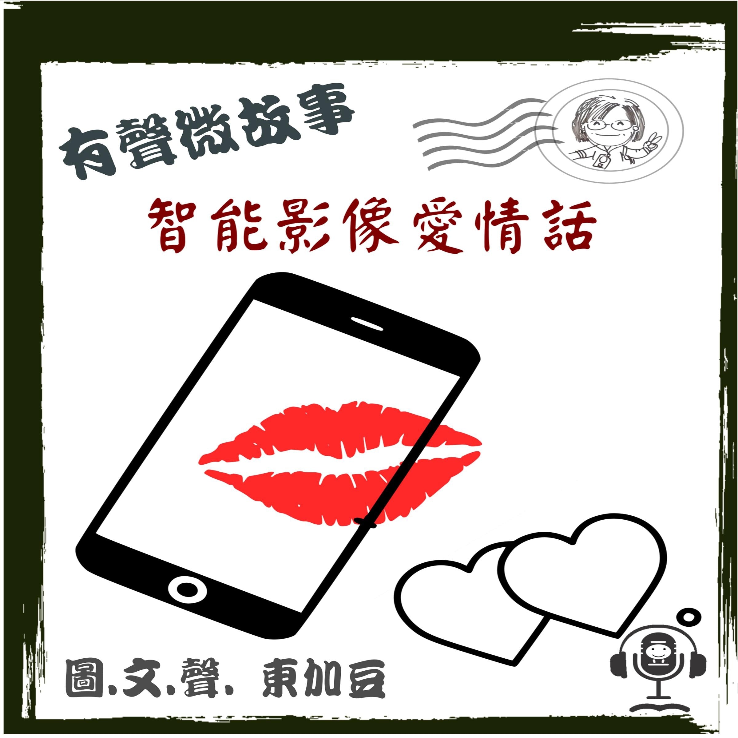 智能影像愛情話 有聲版