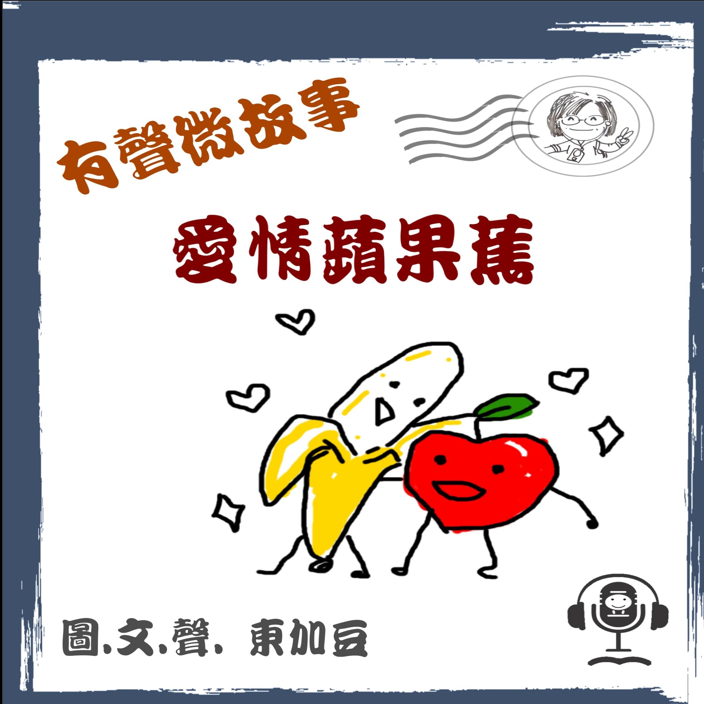 愛情蘋果蕉
