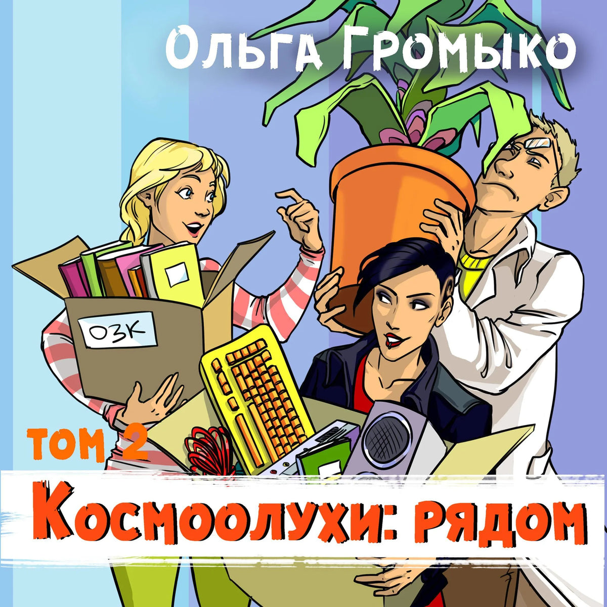 Космоолухи: Рядом.