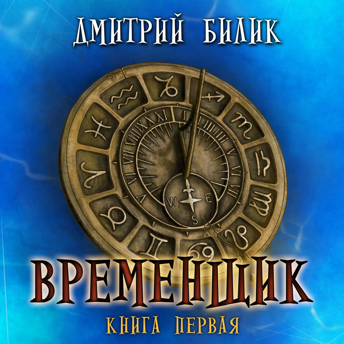Временщик