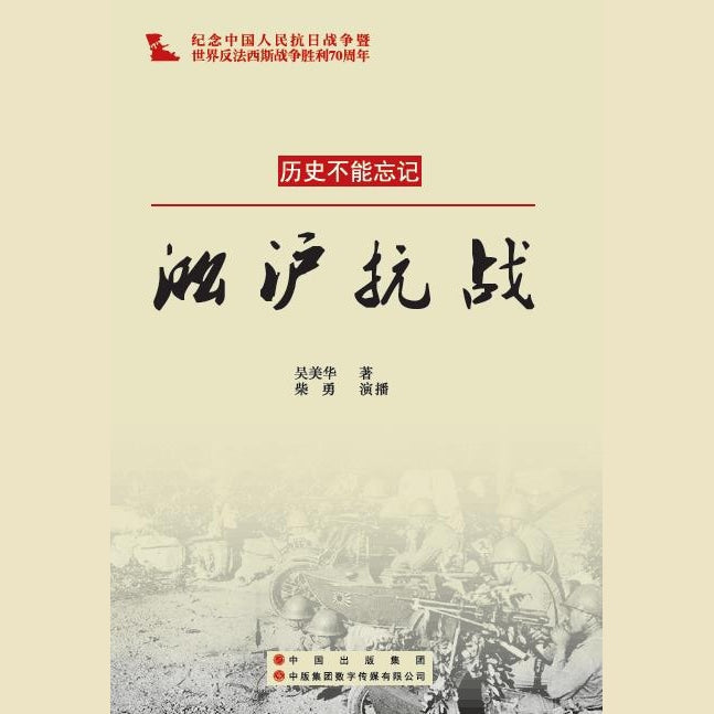 淞沪抗战