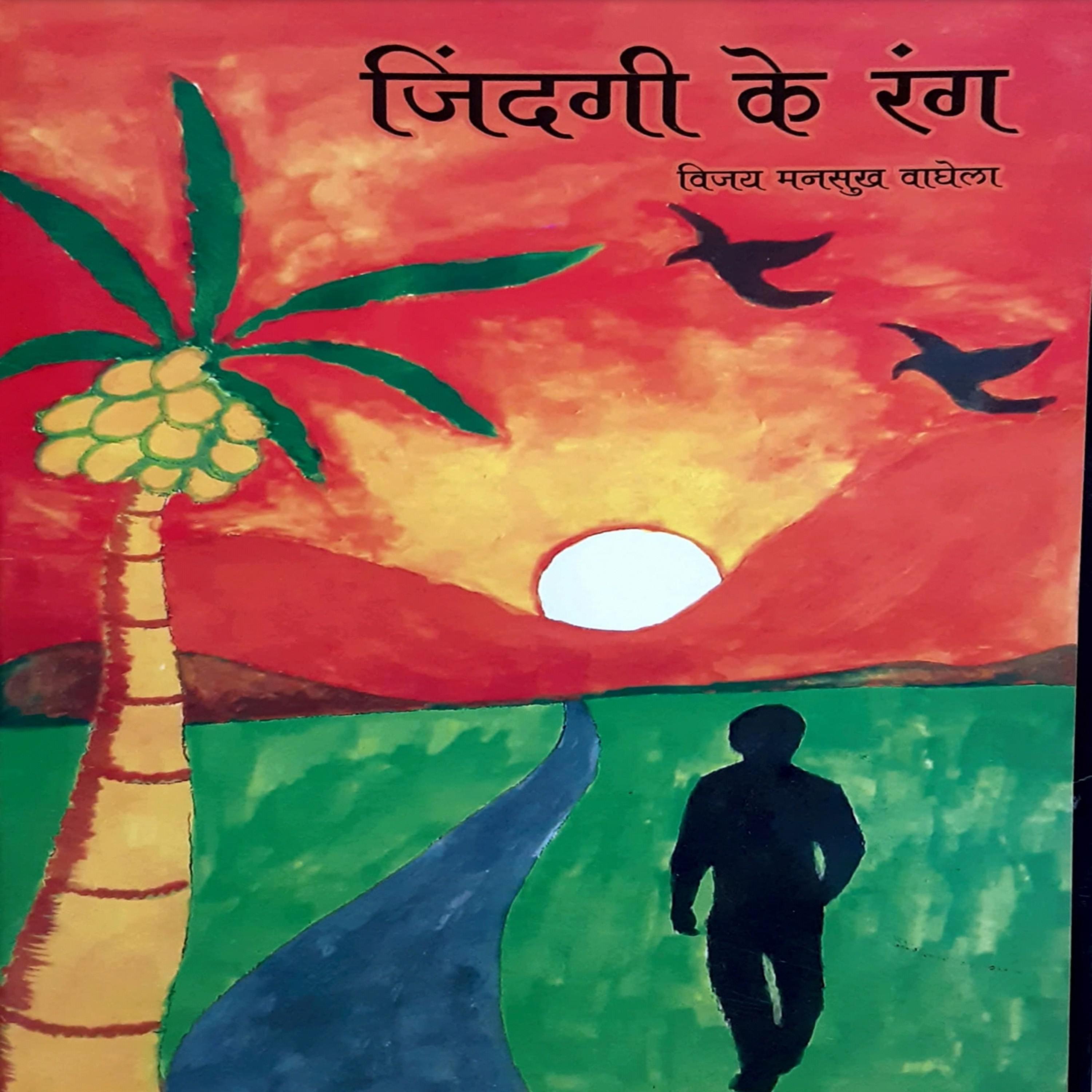 जिंदगी के रंग  ( कविताएँ )