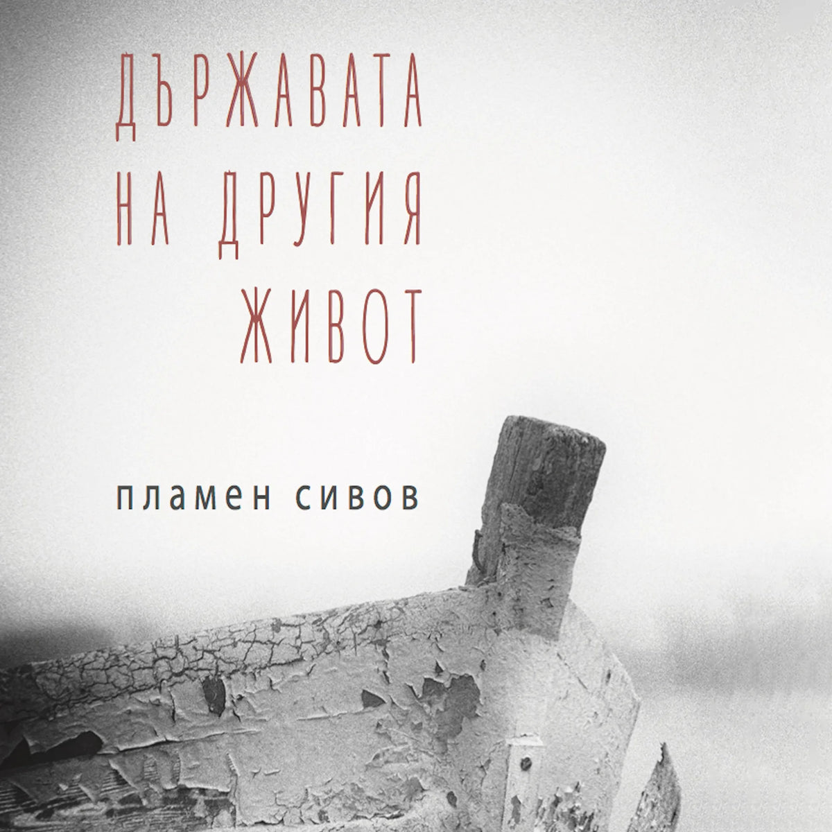 Държавата на другия живот
