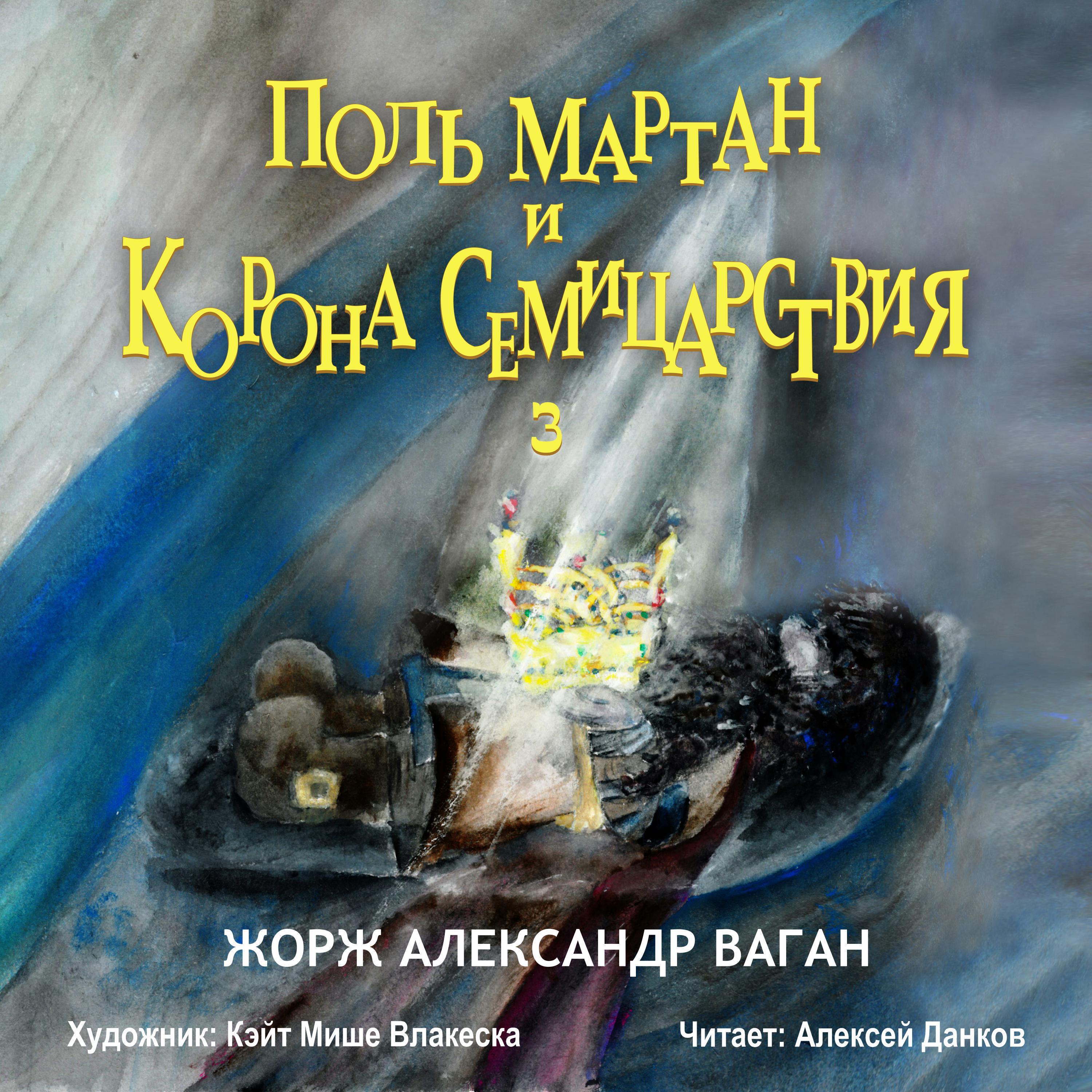 Поль Мартан и Корона Семицарствия