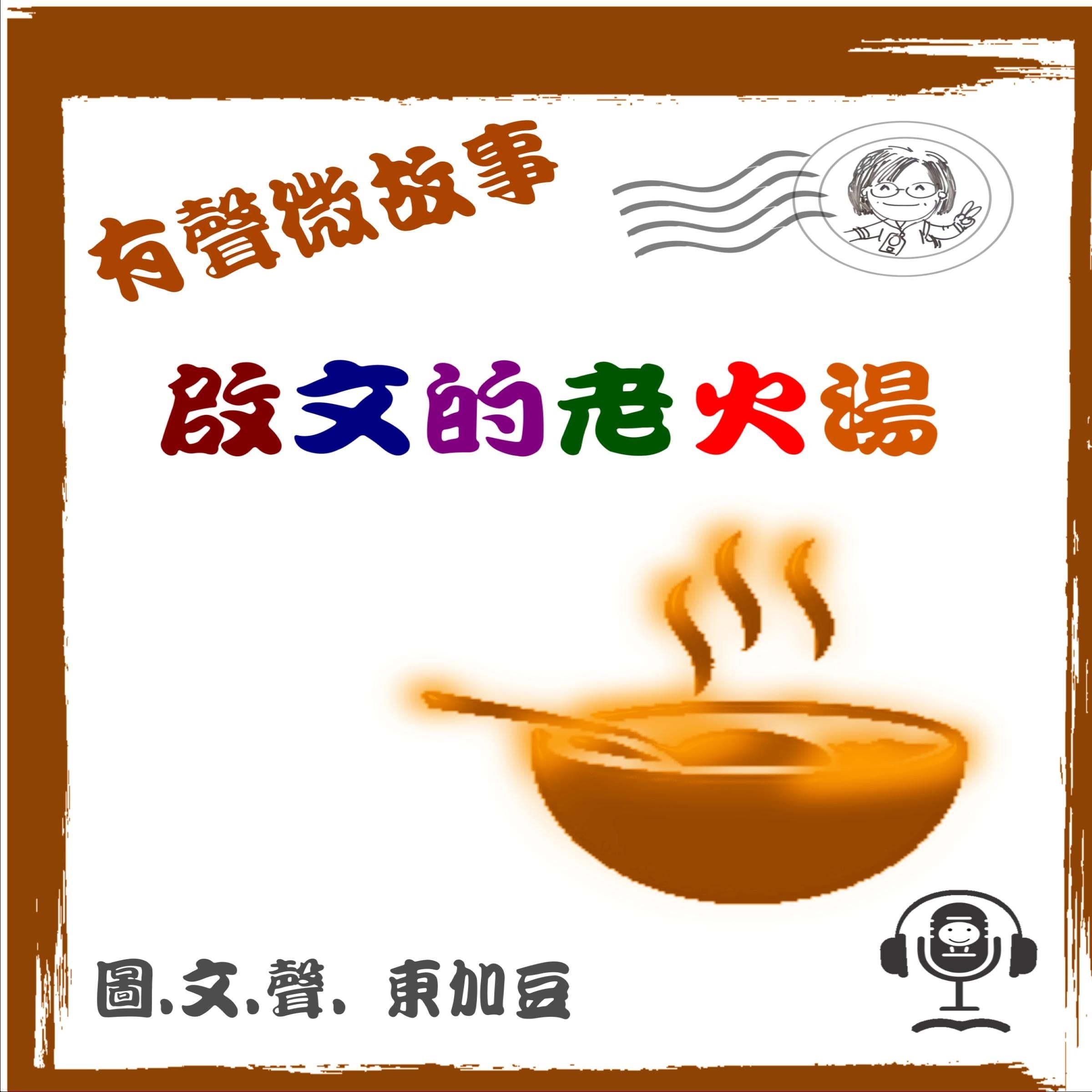 啟文的老火湯 有聲版