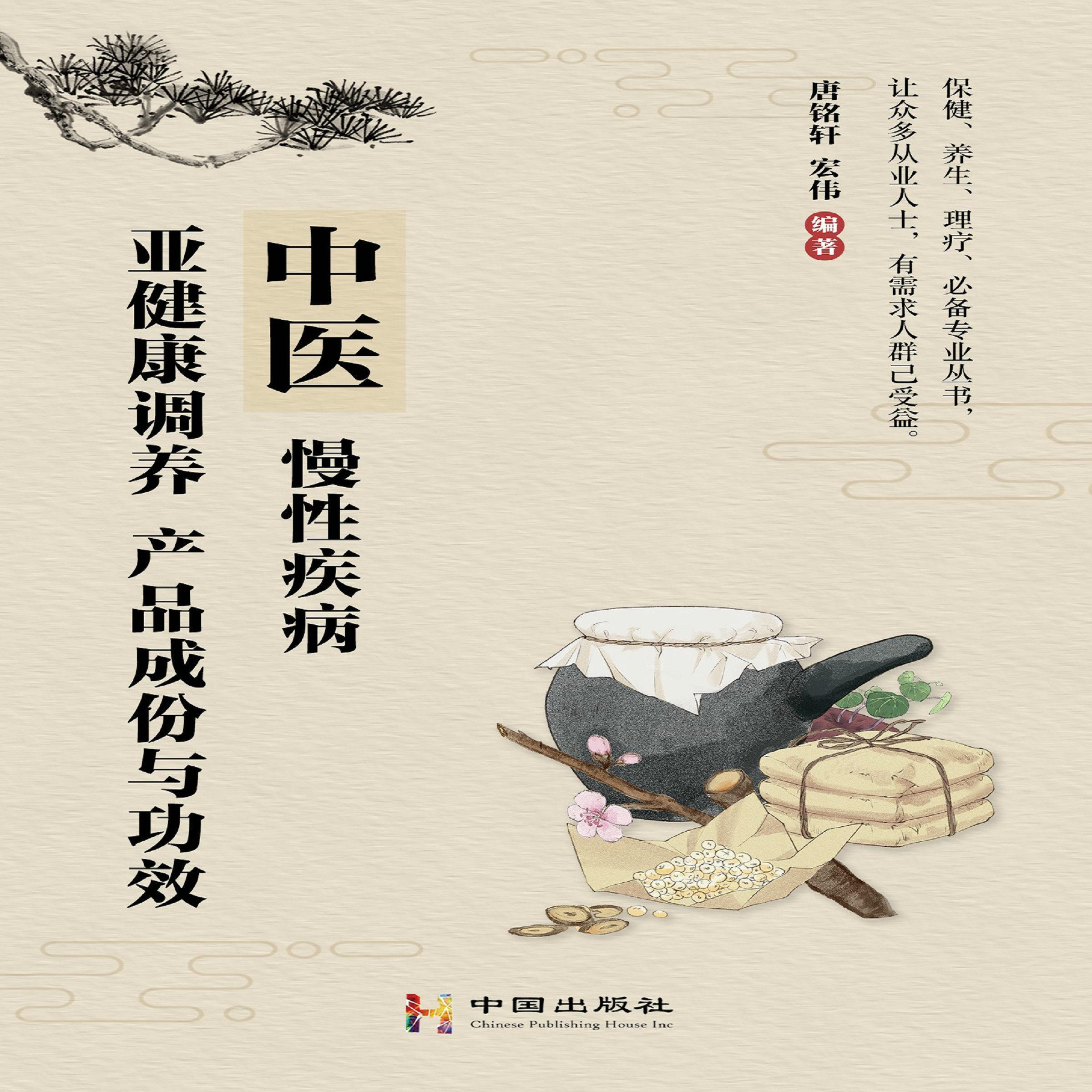 中医，慢性疾病,亚健康调养，产品成份与功效