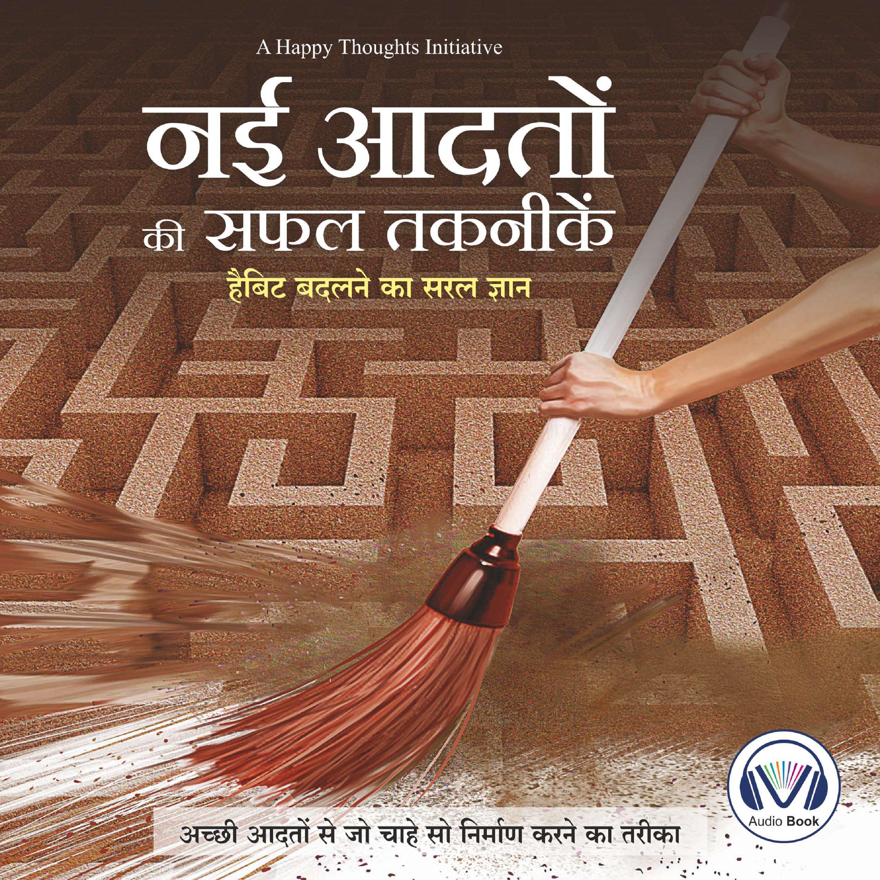 Nayi Aadton Ki Safal Takniken (Hindi edition)