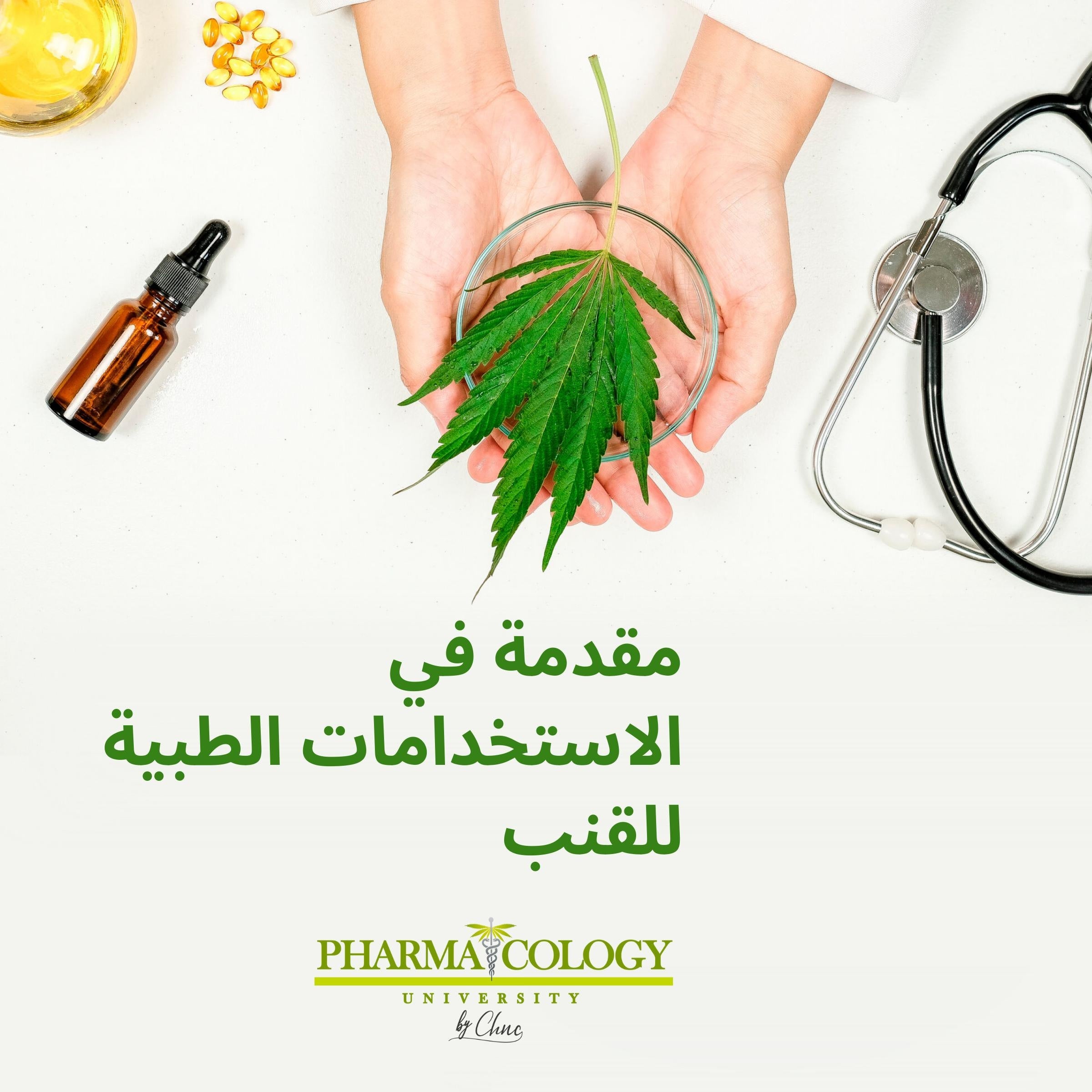 مقدمة في الاستعمالات الطبية للقنب‬