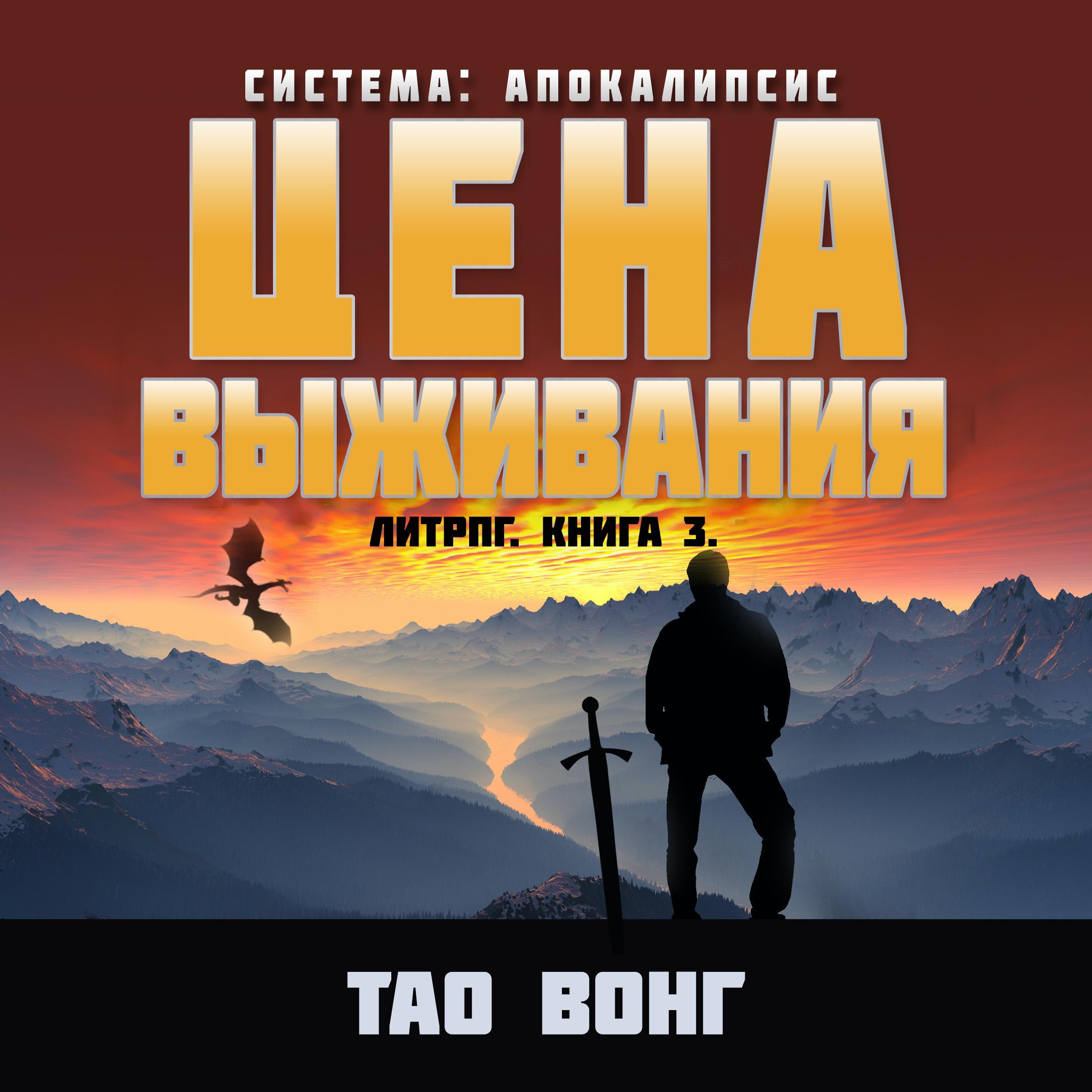 Цена выживания