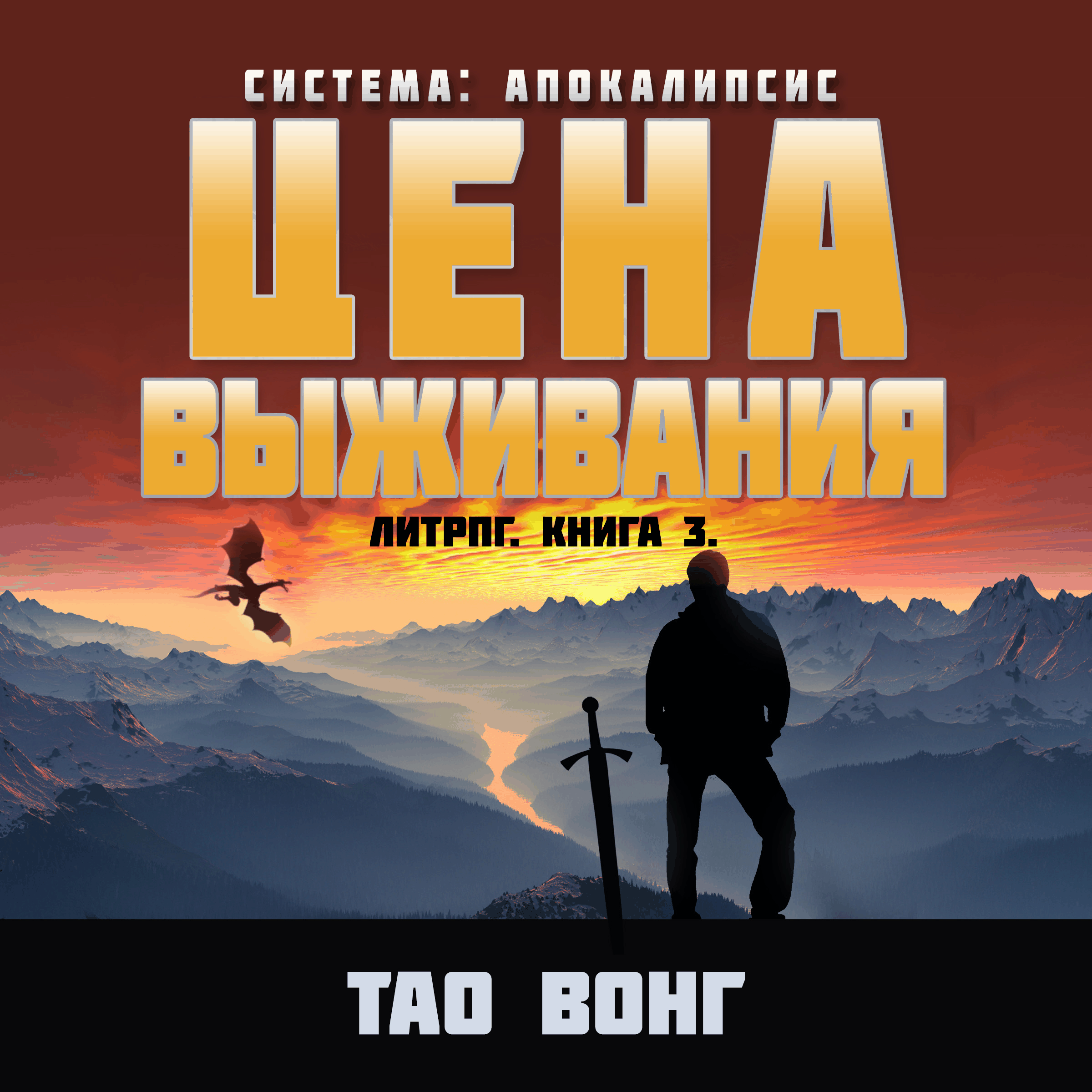 Цена выживания