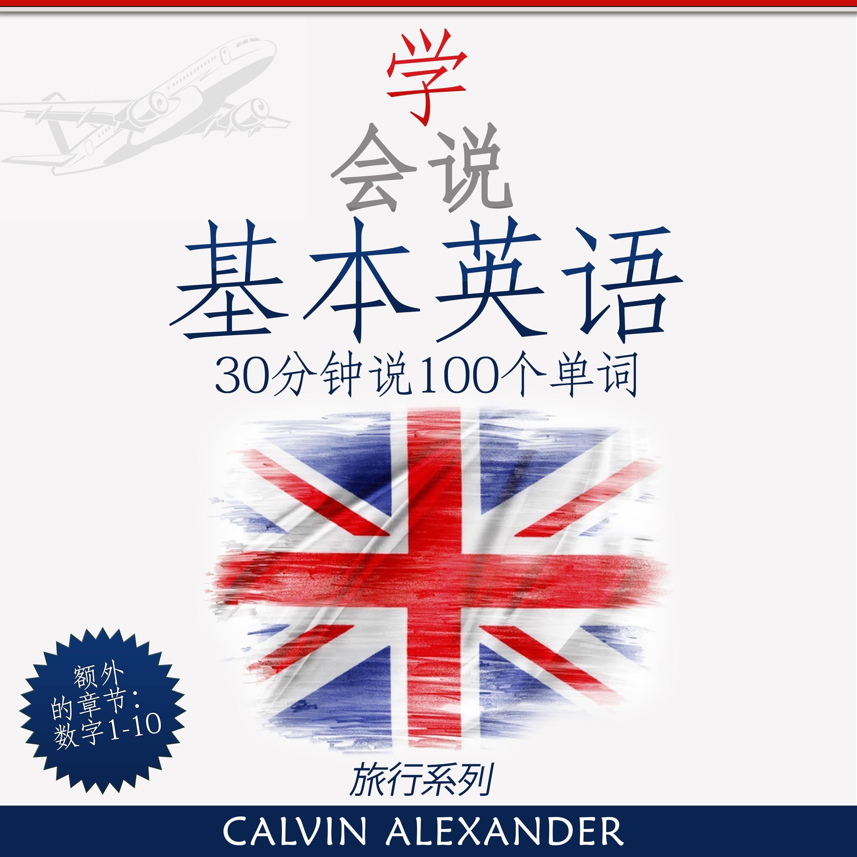 学会讲基本英语