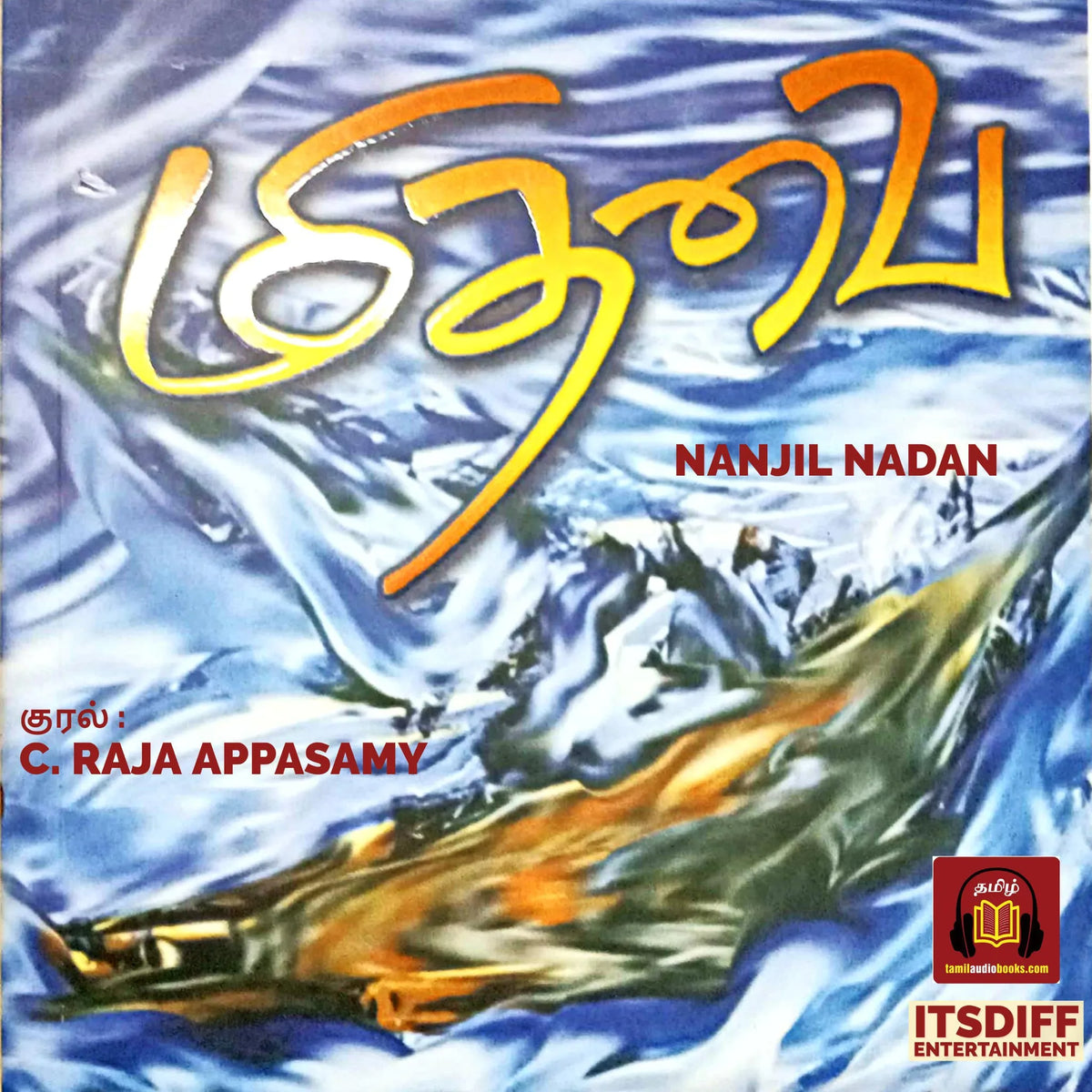 மிதவை - Mithavai