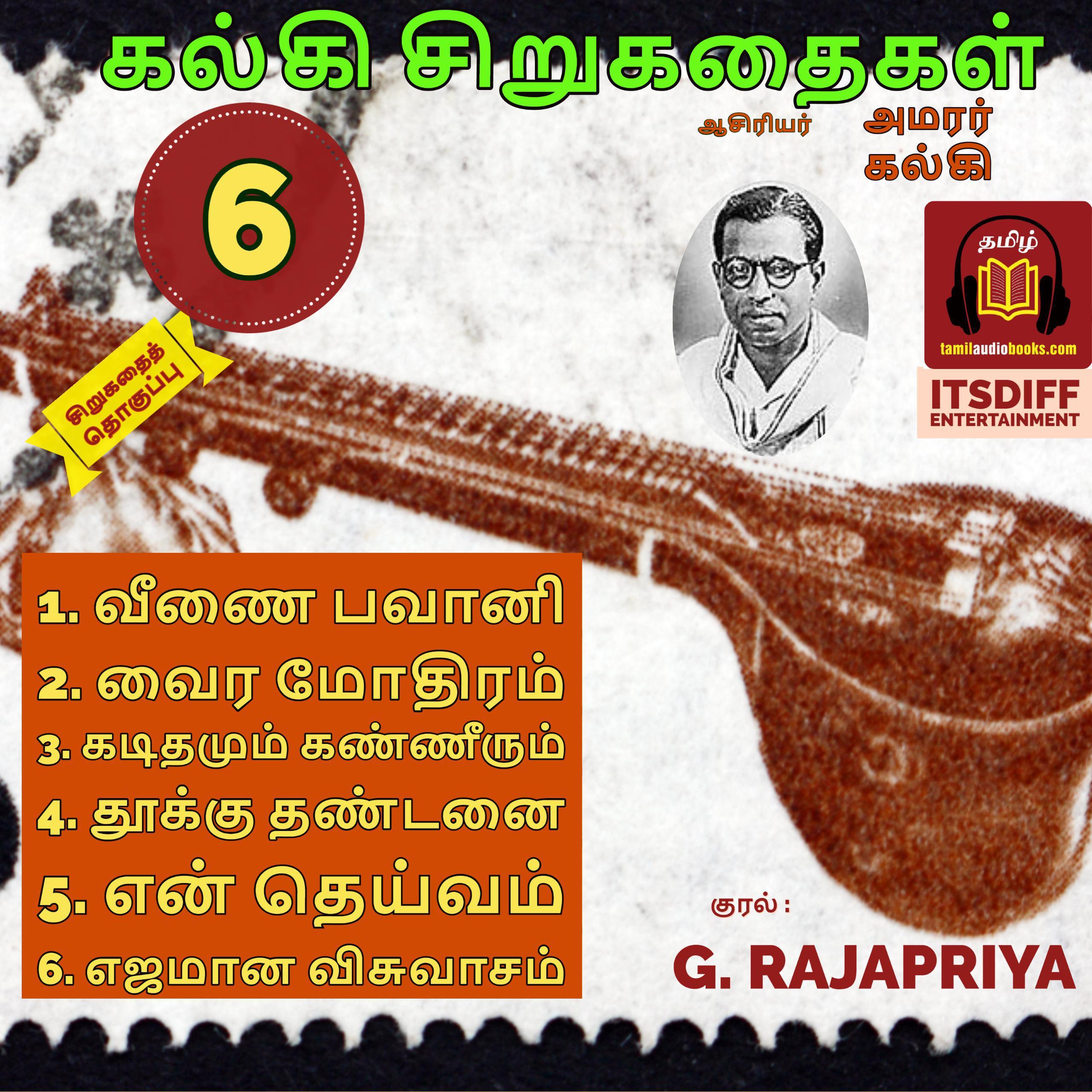 கல்கி சிறு கதைகள்  - வீணை பவானி - kalki short stories - Vol 6