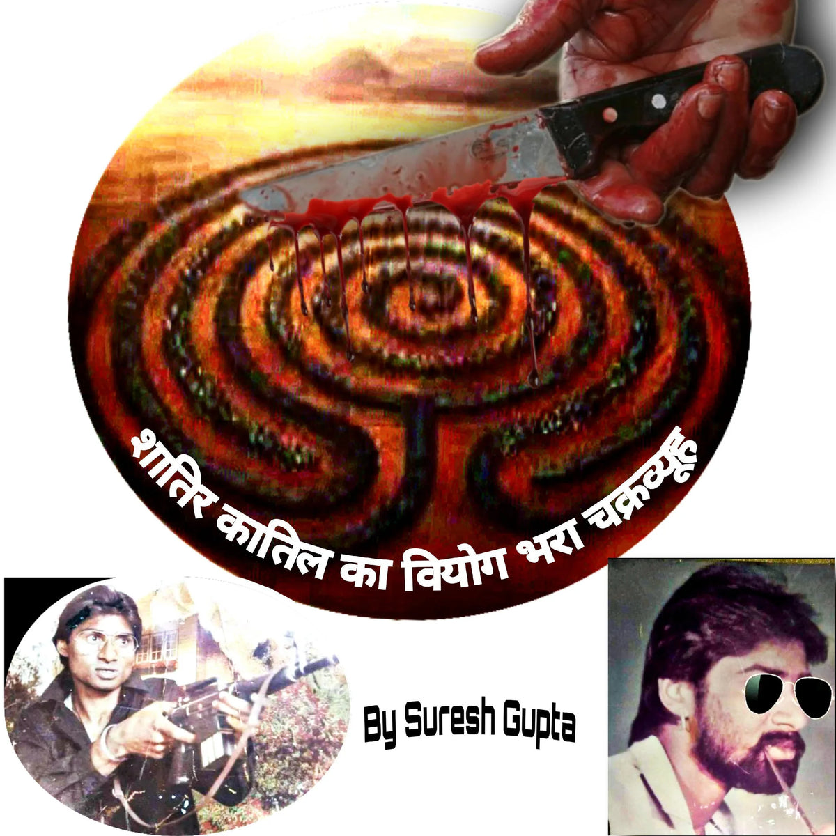 शातिर कातिल का वियोग भरा चक्रव्यूह
