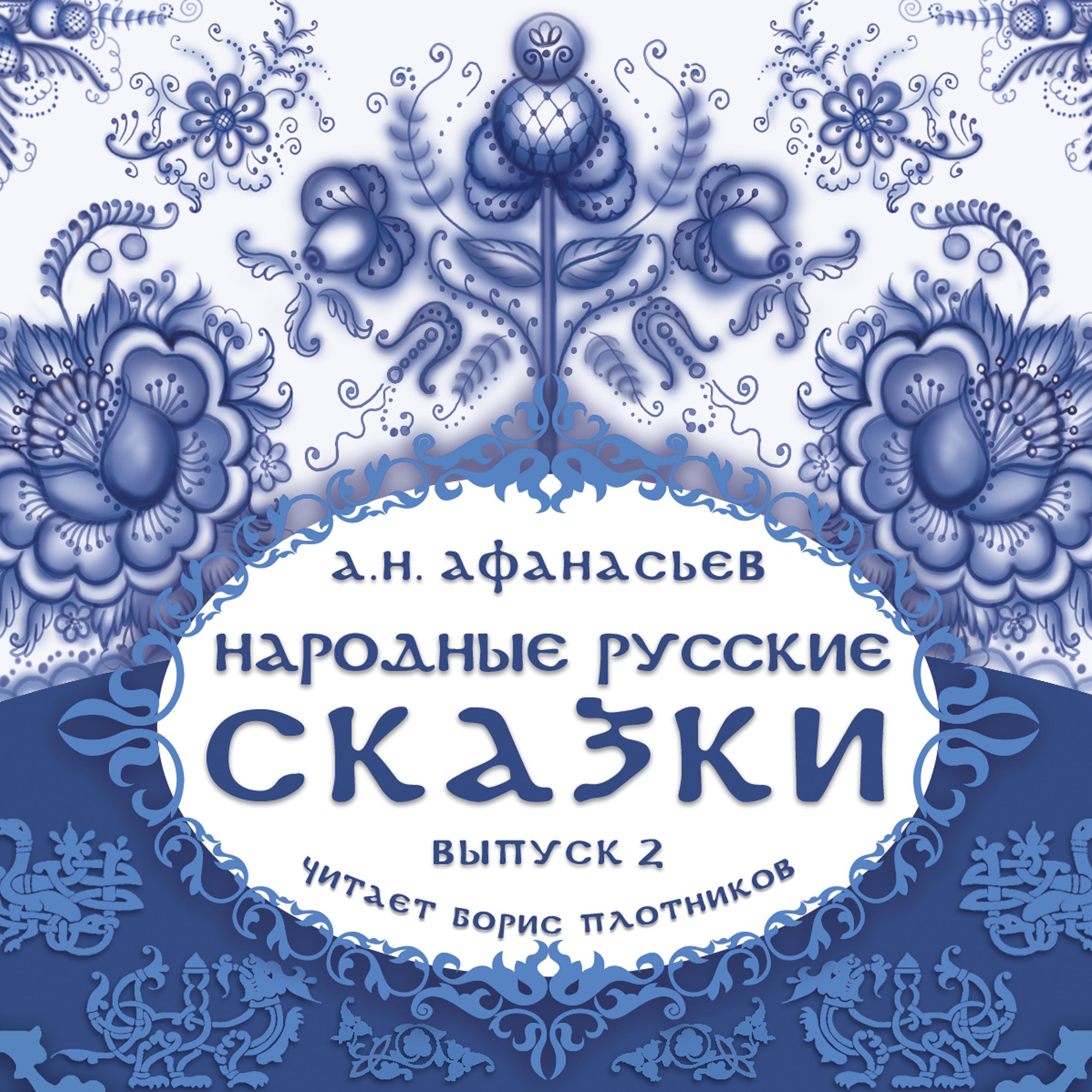 Народные русские сказки А.Н. Афанасьева