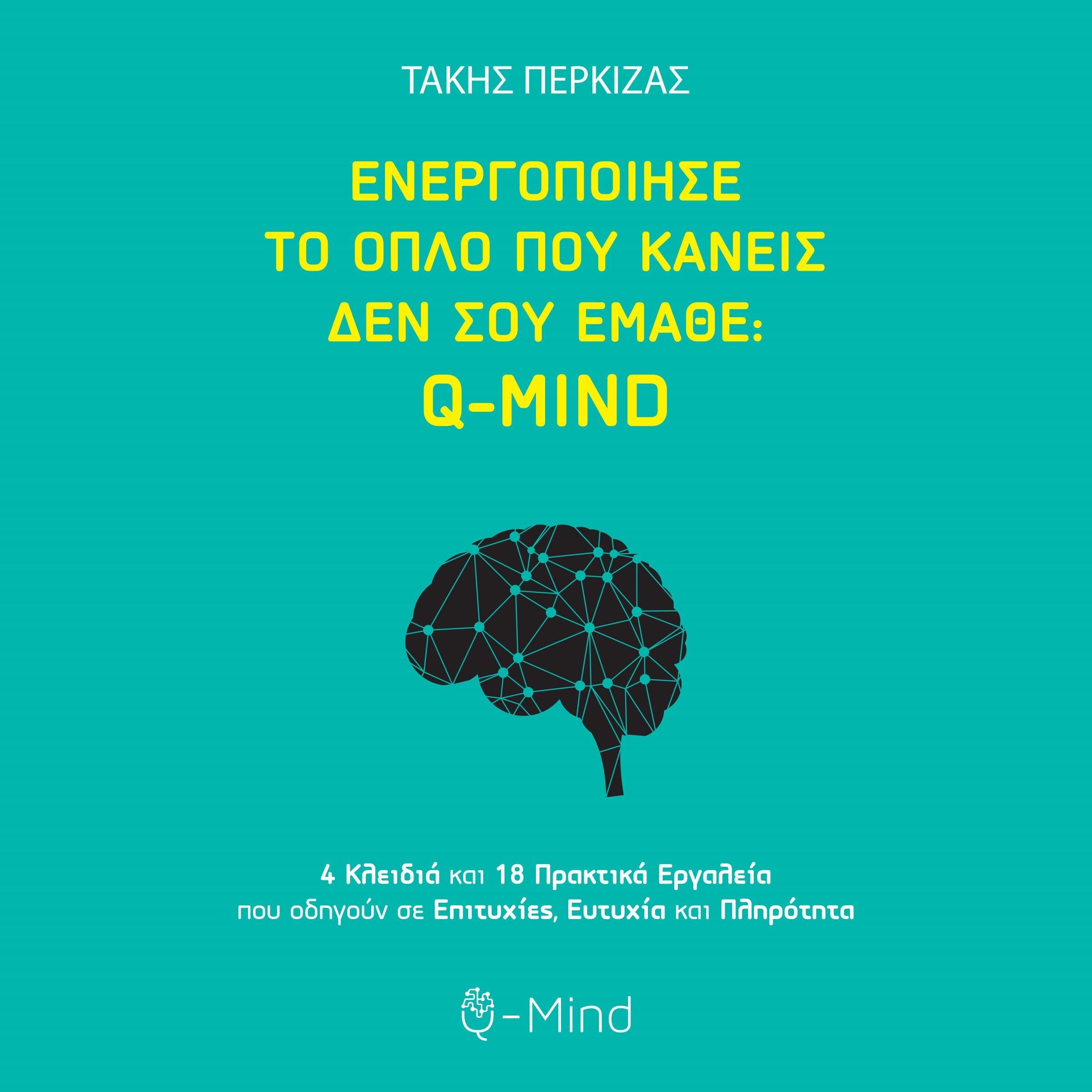 Ενεργοποίησε το όπλο που κανείς δεν σου έμαθε Q-MIND