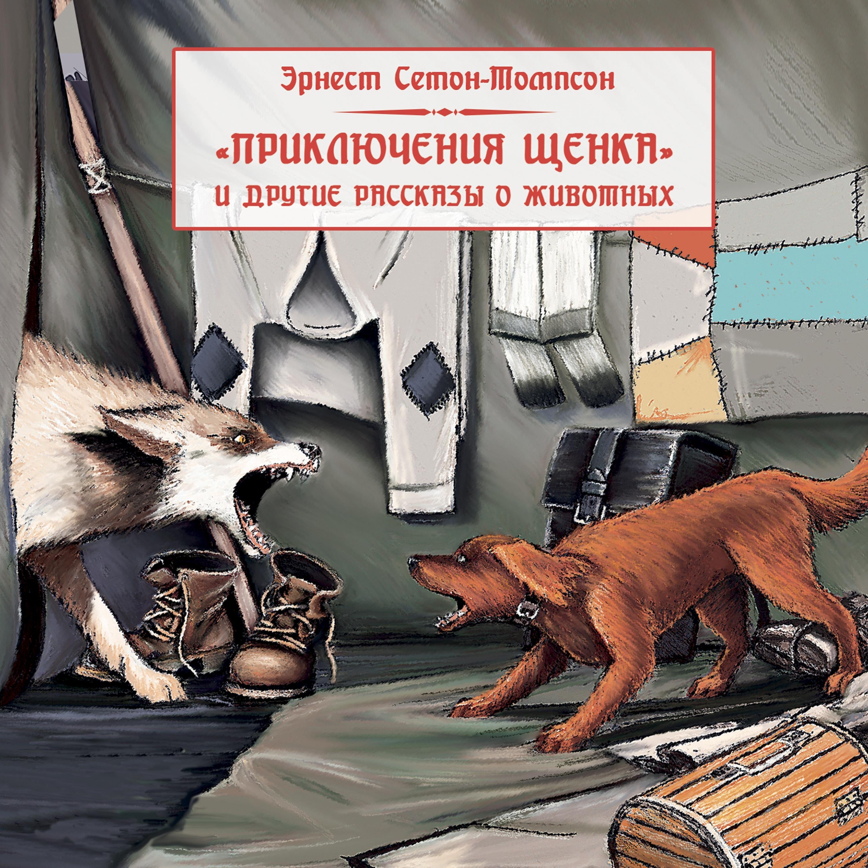 Приключения щенка и другие рассказы о животных
